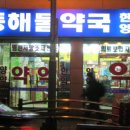 동해물약국 이미지