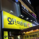 와!이리좋은소가 | 구월동 소고기집 [소주 무제한 공짜] “와 이리좋은소가” 솔직후기
