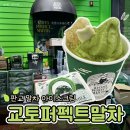 아이스크림집 - 용인시 수지구 정평로 34-2 | 교토퍼펙트말차 아브뉴프랑 판교 말차 디저트 실제후기 벌꿀집 아이스크림 추천