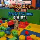 미니한식당 | 빈원더스 호이안 키즈카페, 한식당 친구 비비큐 이용 후기