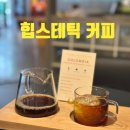 모던커피 | [압구정 카페] 모던 감성의 끝판왕, '힙스테틱 커피' 방문 후기