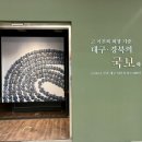 국립대구박물관 이미지