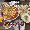 마라키친 - 서구 | 소스바가 무료인 마라탕집?! 충장로 마라탕맛집 마라키친 내돈내산후기