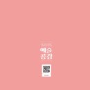 제62회 예술공감 < 삼시세끼 속 SWING> 이미지