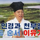 [도원(道圓)대학당 강의] - 2426강 해인경과 천부경의 독송 순서엔 이유가 있나요? 이미지