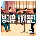 방과 후 바이올린 구매 및 관리 TIP 브릿지 교체 후기