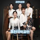 유네스코 음악창의도시 대구 퓨전국악축제 | 가치가 전달되는 비단의 음악과 공연은 한국을 가장...수 있는 고 품격 전통문화 콘텐츠 퓨전국악 비단