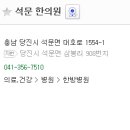 석문한의원 - 당진시 대호로 1581 | 석문한의원