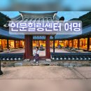 인문힐링센터 여명 | 영덕 인문힐링센터 여명 로컬치유관광스테이 1박2일 프로그램 체험