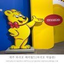 오동동070 | 제주공항근처 비오는날&amp;아이들이랑 가볼만한 곳 '하리보 해피월드(하리보 박물관)' 기념품가게&amp;카페...