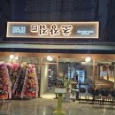 교동막회집