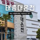 대온목욕탕 | 영도 태종대온천찜질방
