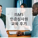로이드경영컨설팅 | LRQA(로이드인증원) l ISO/IEC 27001 인증심사원 과정 - 교육 후기