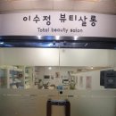 이수정뷰티살롱