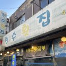 천수횟집 - 보령시 해수욕장4길 34 | [잠실새내 회 맛집] 잠실 횟집 천수횟집 광어 주먹밥 매운탕 김치전 고등어 내돈내산 후기