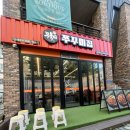 연원5길 35, (연수동) | 충주 쭈꾸미 맛집ㅣ 신연수동 쭈불리 방문후기
