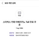 스타벅스tall쿠폰 이미지