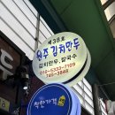 [원주맛집]원주 중앙시장 원주김치만두 웨이팅, 솔직후기