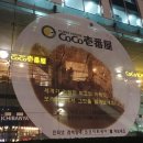 코코이찌방야 보라매점 이미지
