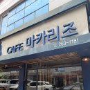 흑석동퀵서비스 | 광주 여름딸기 모찌가 맛있는 카페 마카리조 다양한 생 과일 모찌가 많은 곳 다녀온 후기