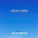 신도건설(주)