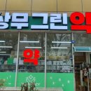 상무그린약국 | 광주간판 엘이디간판 입간판 상무그린약국 설치했어요