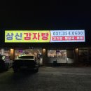 상신감자탕 - 화성시 신광길 3 | 상신감자탕