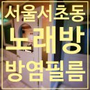 기독의원 | [서초 인테리어필름] 오래된 노래방 방염 인테리어필름으로 가성비 리폼 리뷰