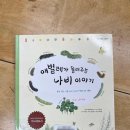 애벌레도서관 | [6-7세 반디학교 후기] &lt;애벌레가 들려주는 나비...2025년 2기 3차시 성동구 어린이 작은도서관 20250318