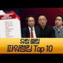 장지현, 한준희, 임형철 선정 유럽 클럽 파워랭킹 TOP 10 이미지