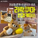 한국안경백화점 | 산엑스스토어 잠실 | 리락쿠마 안경케이스 가격 안경닦이 안경클리너 실물