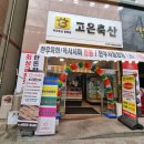 고은축산 이미지