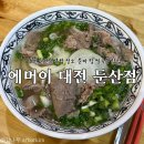 큰들국수 | [대전] 에머이 대전둔산점 | 대전 둔산동 혼밥 장소, 쌀국수 맛집 솔직후기