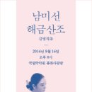 남미선의 해금산조(김영재류) 이데일리