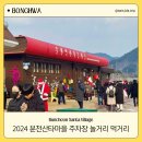 (축제체험) 크리스마스 트리썰매 흔들이 만들기 | 봉화 분천 산타마을 축제 주차장 열차 핀란드 공인 산타 놀거리