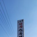 가삼골전복순두부 이미지