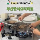 한식조리사 자격증 | 부산한식요리학원 필기부터 실기까지 한식조리사자격증 수업 후기