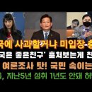 .윤,이번엔 여론조사 탓.문재인,지난 5년 성취 1년도 안돼 허망하다 이미지