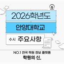 [학원의 신] 2026 안양대학교 수시등급 순위 결과 입시정보 이미지