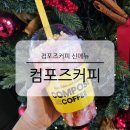 세븐일레븐 안양IS비즈타워점 | 컴포즈커피 신메뉴 딸기 치즈케이크 스무디 겨울 시즌 한정 메뉴 솔직 후기