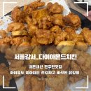 명덕여자중학교 | [서울_강서] 다이아몬드치킨 내돈내산 찐주민맛집(바삭함 최고!)