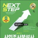 사회조사분석사 2급 필기 벼락치기 드디어 합격 후기 (교재추천, 준비물, 꿀팁)