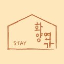 화양연가 스테이 이미지