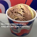 베스킨라빈스대전 - 서구 계룡로 634-1 | 베스킨라빈스 두바이에서온엄마는외계인 후기 (배라 칼로리·신상 솔직리뷰)