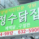 정수닭집 이미지