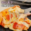 역1통 (옥내1) | 부산에 갈만한곳 부산역 이재모피자 웨이팅 포장 가격 먹거리