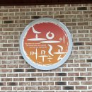 CU인제기린대로점 | 강원도 인제 계곡 펜션 : 내린천 뷰보며 바베큐 가능한 "노을이 머무는곳" 꽃내음방