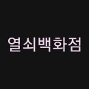열쇠백화점 이미지