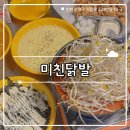 미친닭발부평 | ₊˚⊹୨୧[인천 맛집]산곡역 닭발집┃숙주 가득 국물 닭발이 맛있는 미친닭발 산곡점