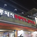 통돼지두리치기